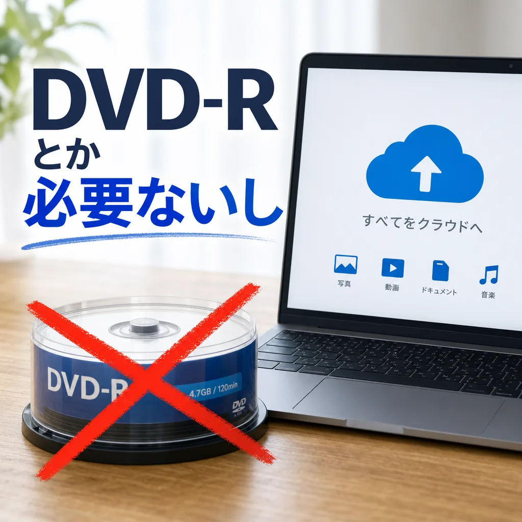 DVD-Rとか必要ないし