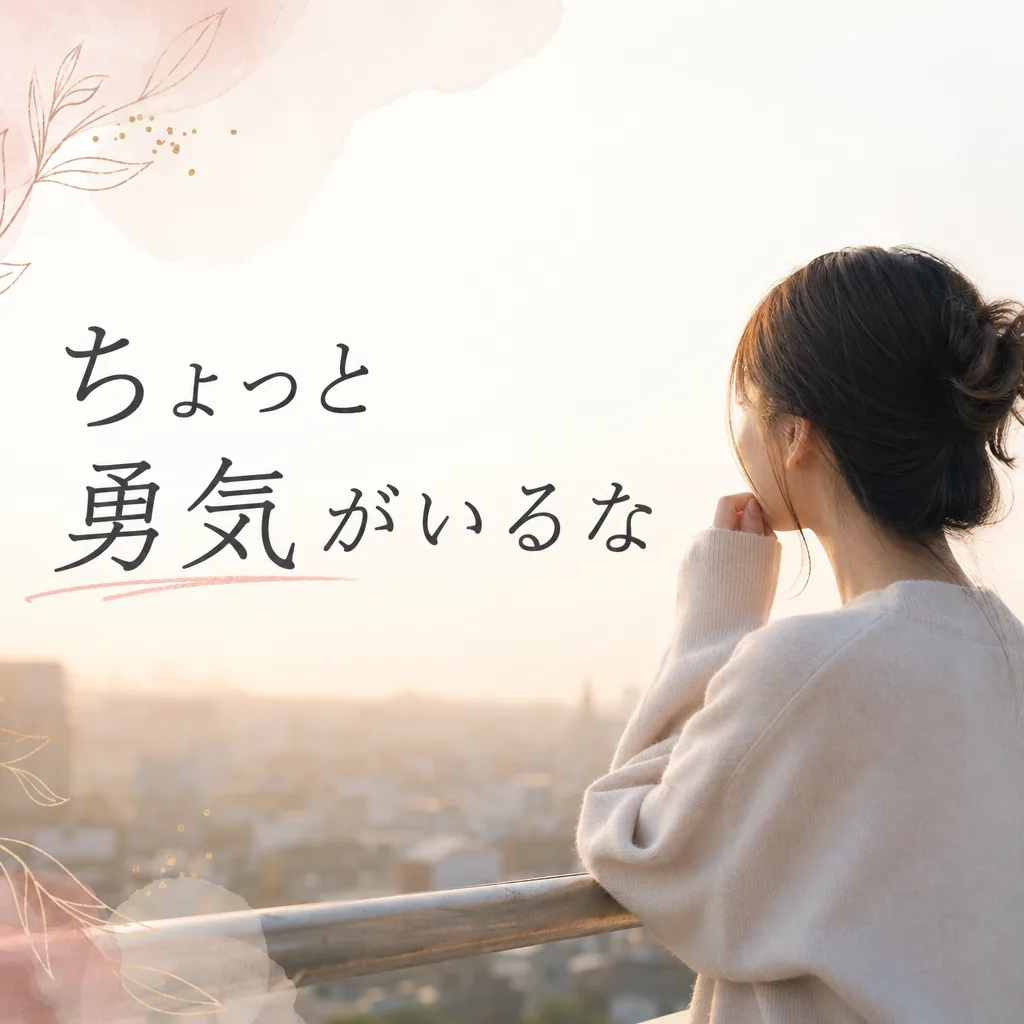 ちょっと勇気がいるな
