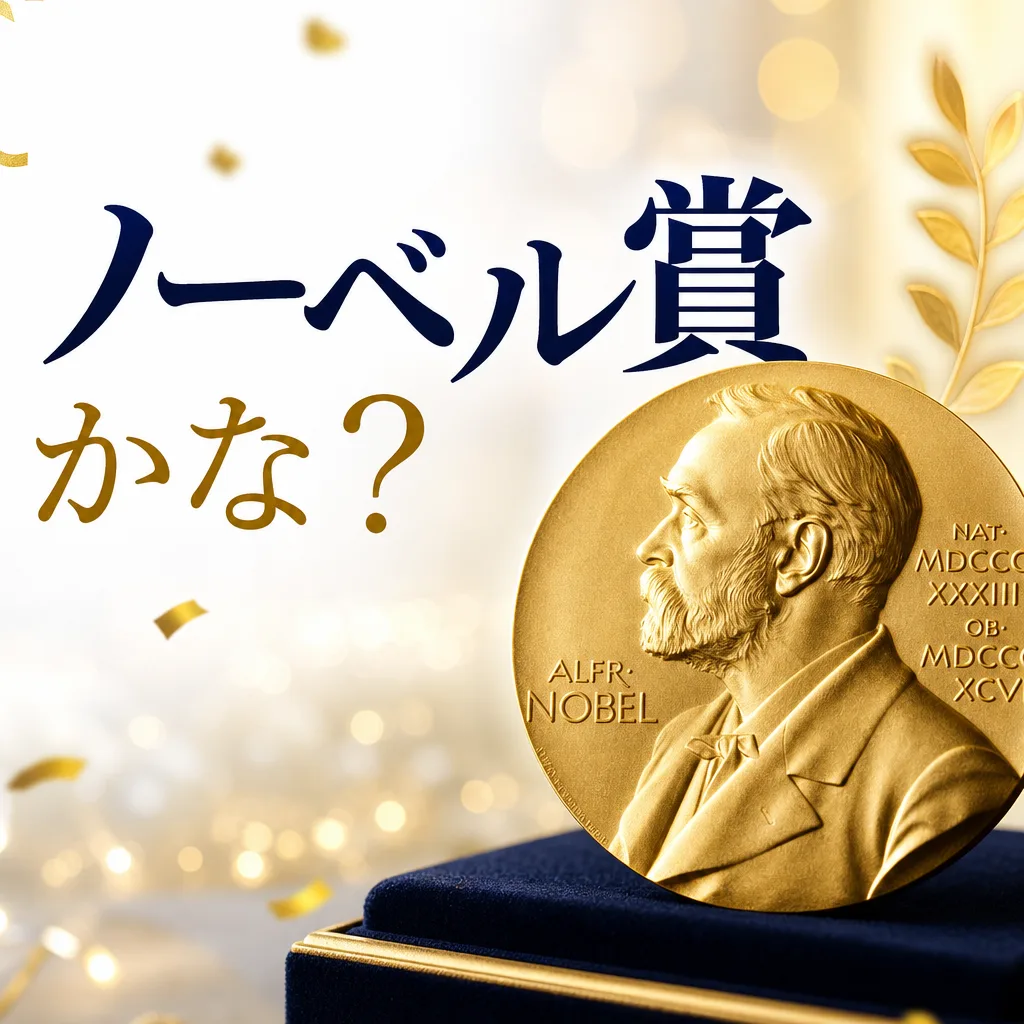 ノーベル賞かな？