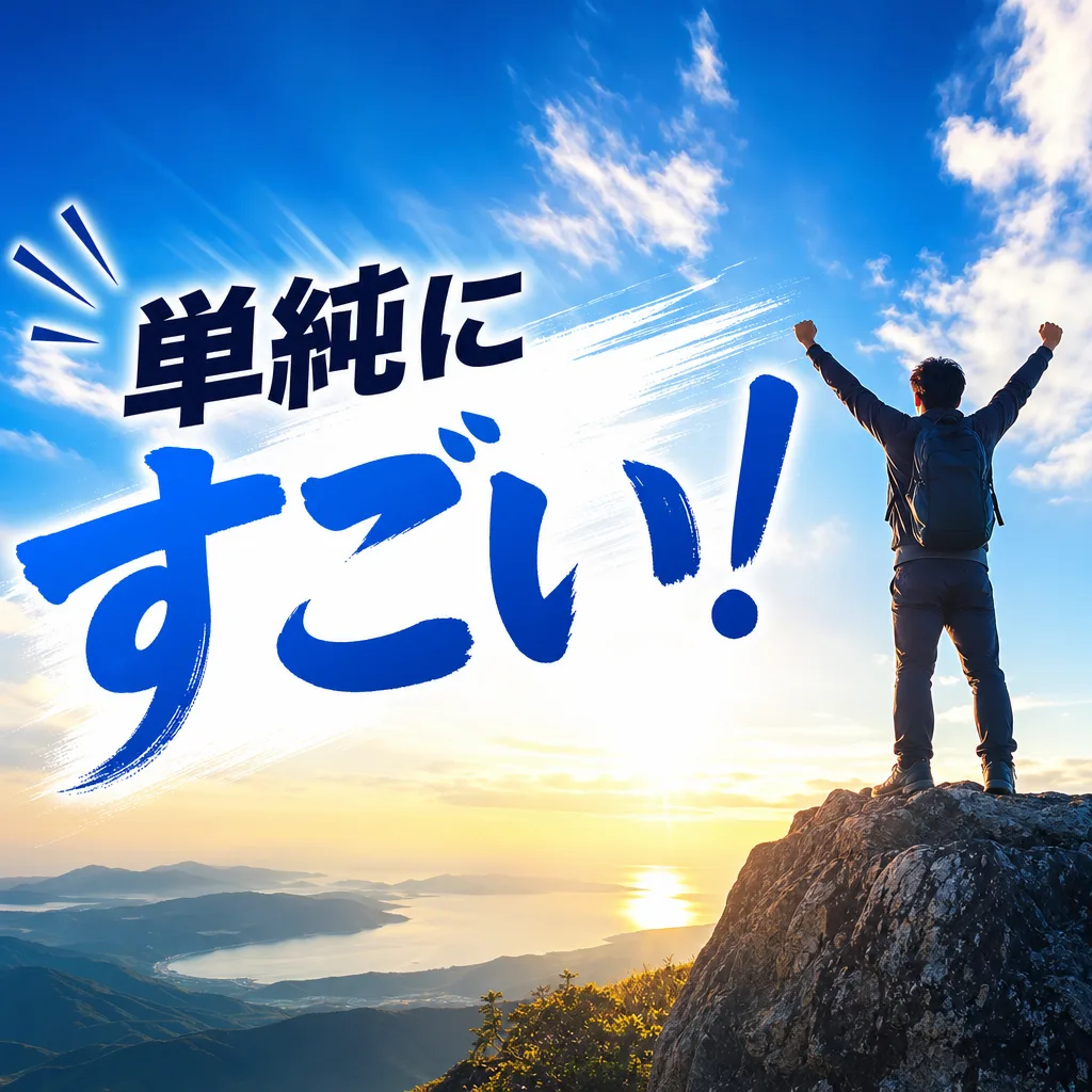 単純にすごい！