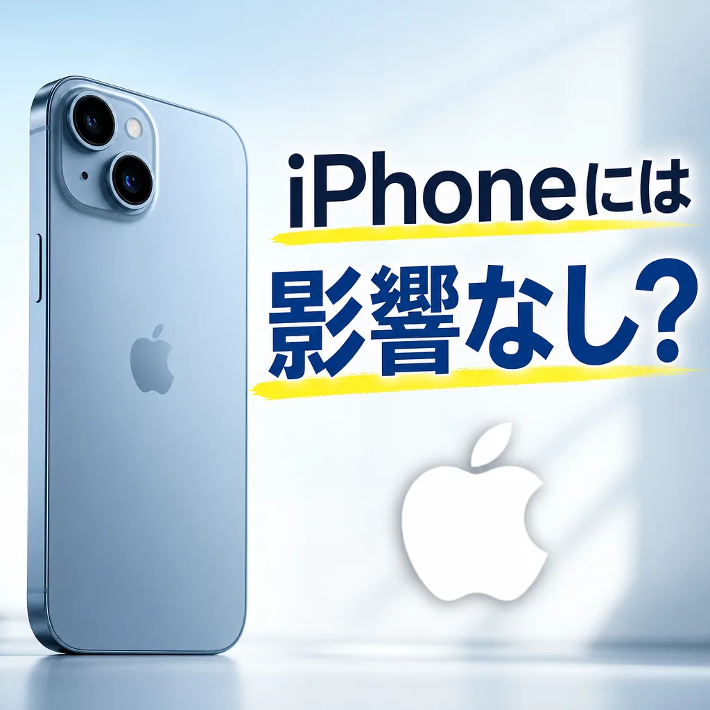 iPhoneには影響なし？