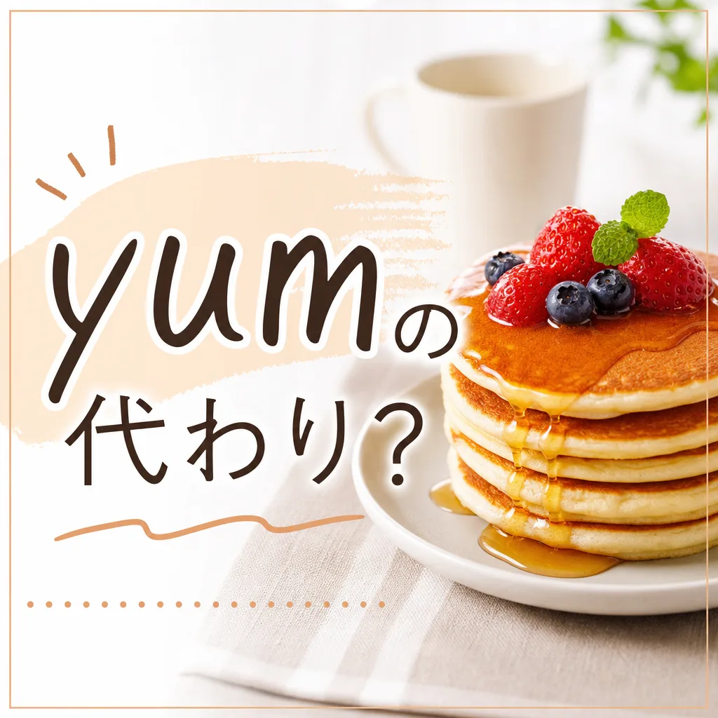 yumの代わり?
