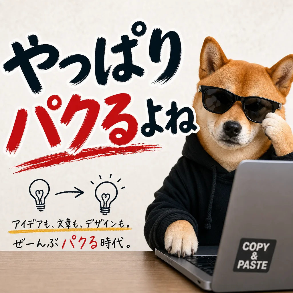 やっぱりパクるよね