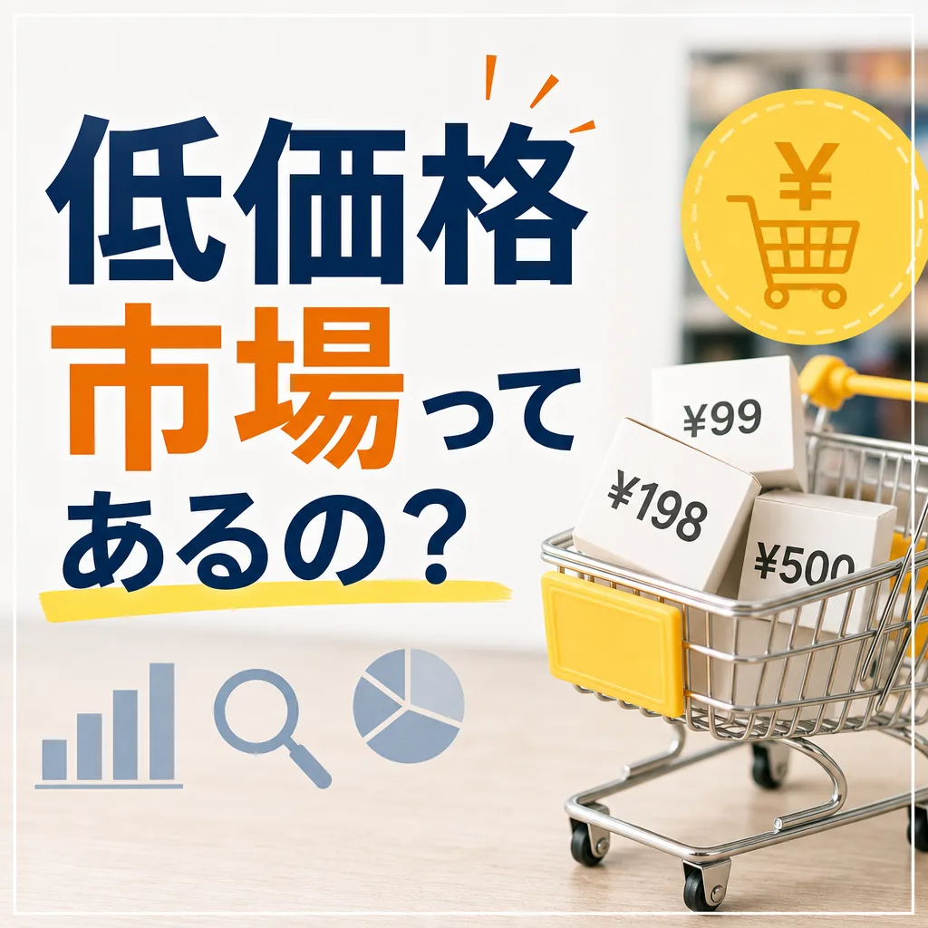 低価格市場ってあるの?