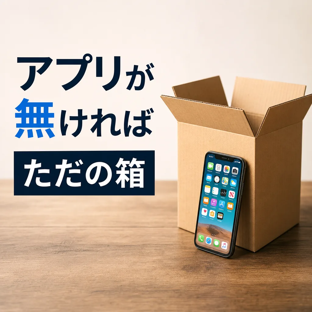 アプリが無ければただの箱