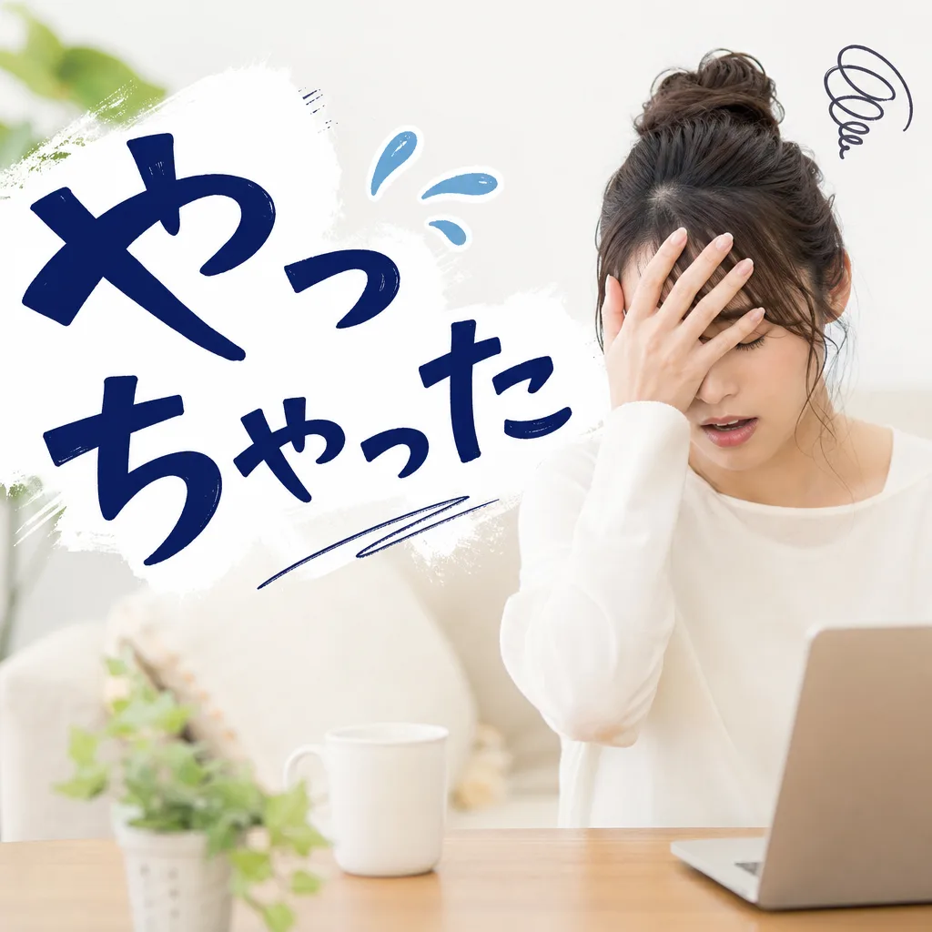 やっちゃった