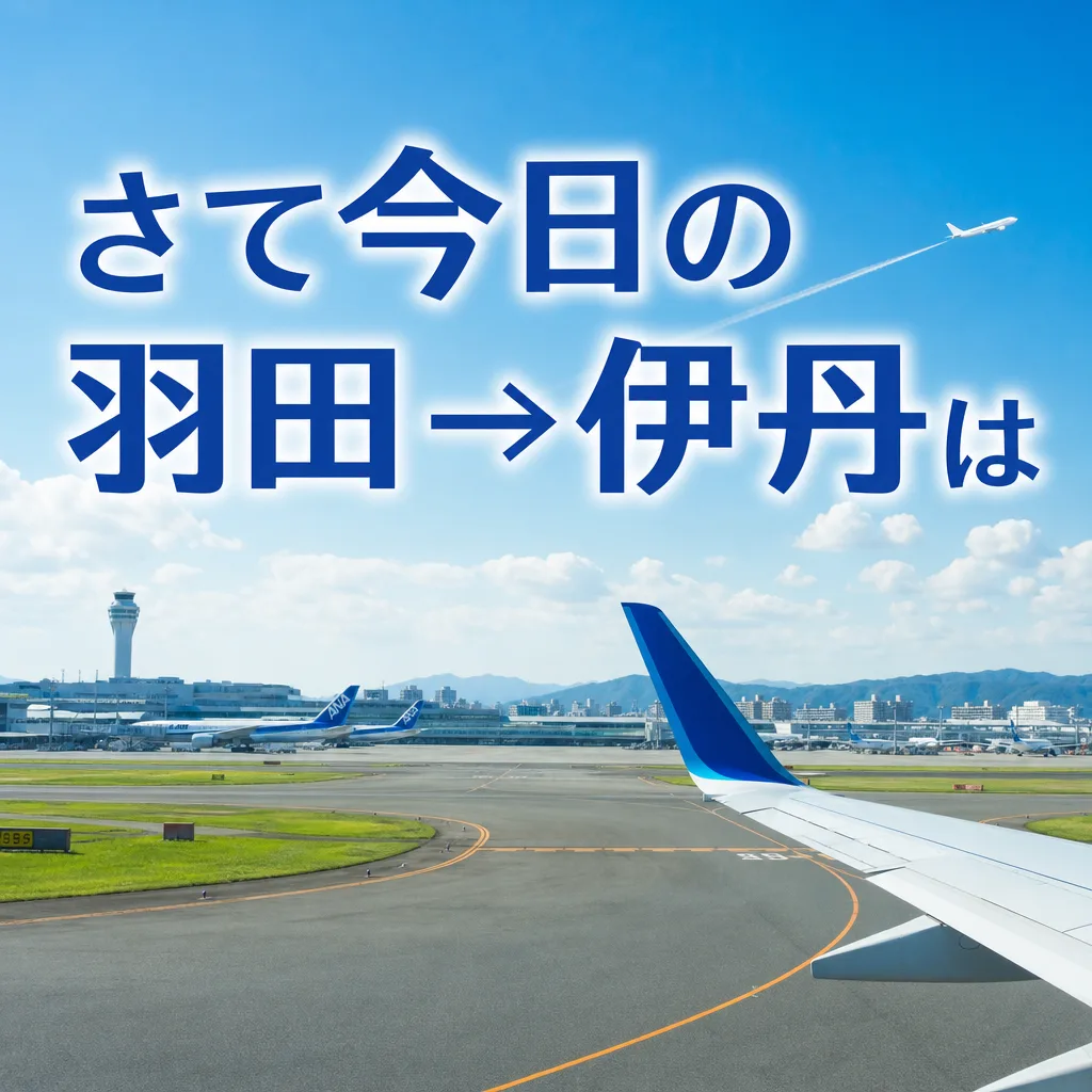さて今日の羽田→伊丹は