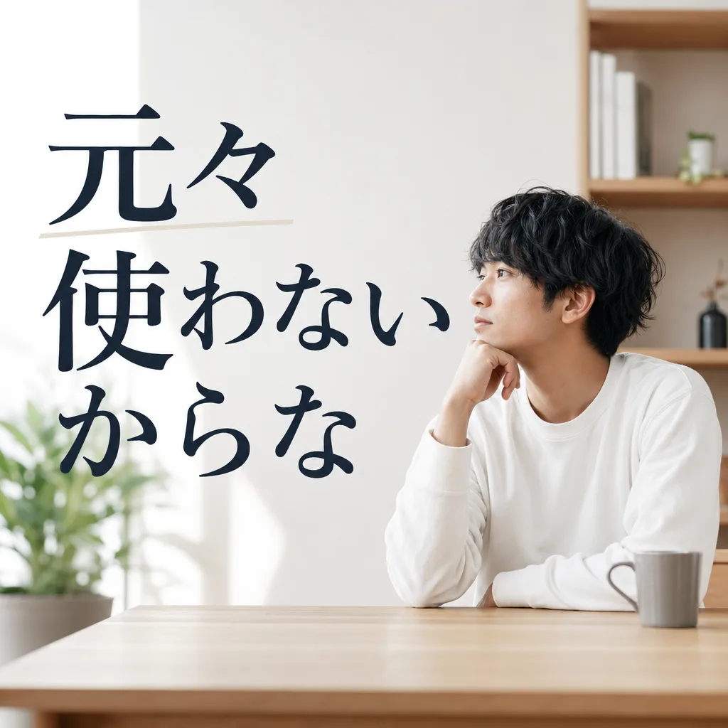 元々使わないからな