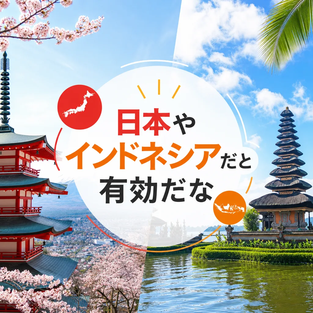 日本やインドネシアだと有効だな