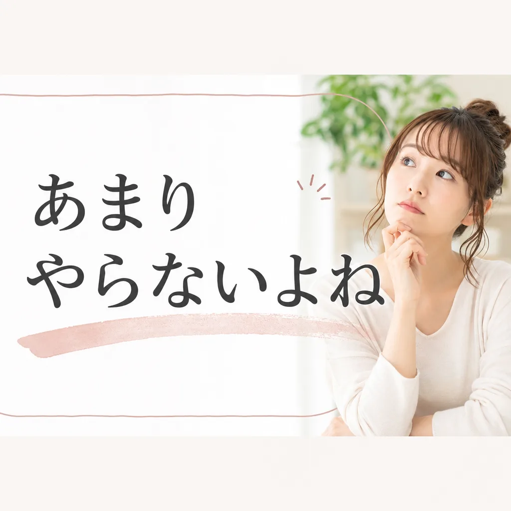 あまりやらないよね
