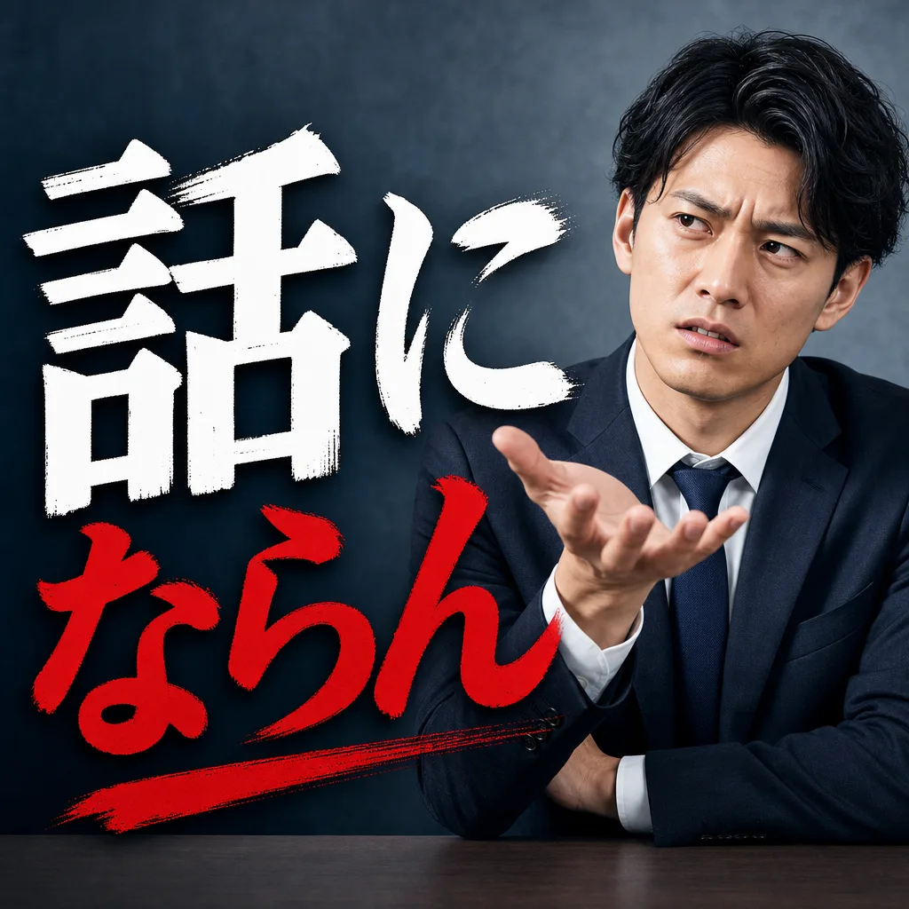 話にならん