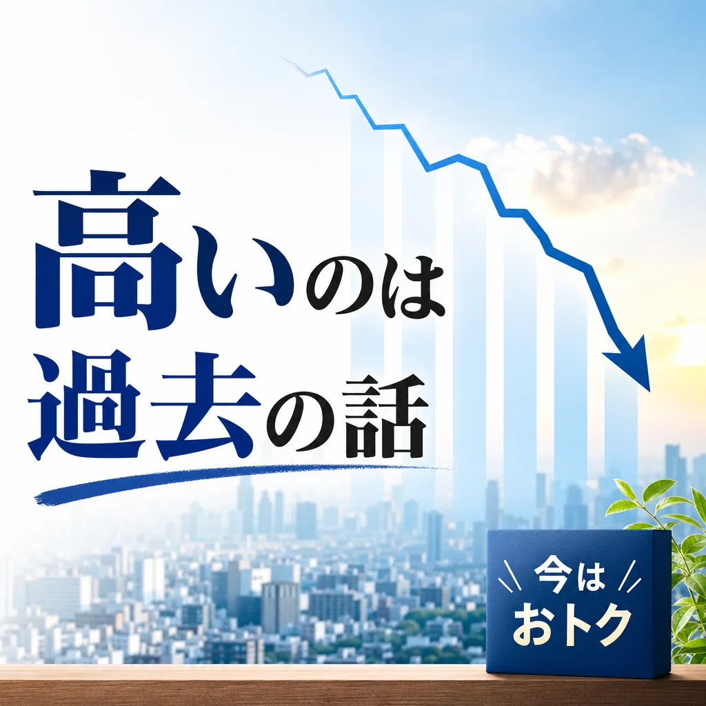 高いのは過去の話
