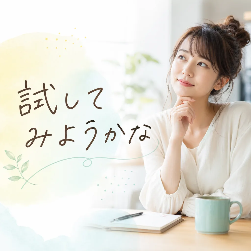 試してみようかな