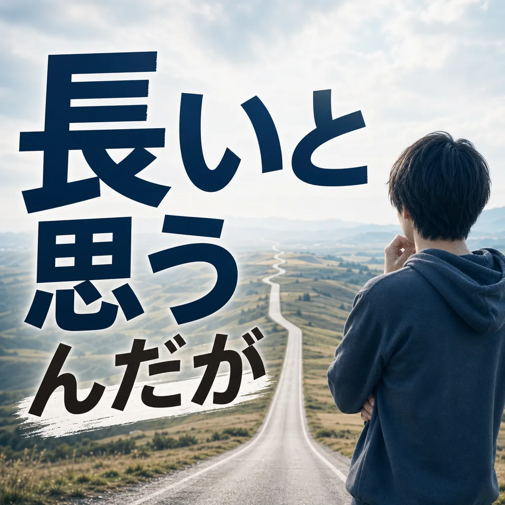 長いと思うんだが