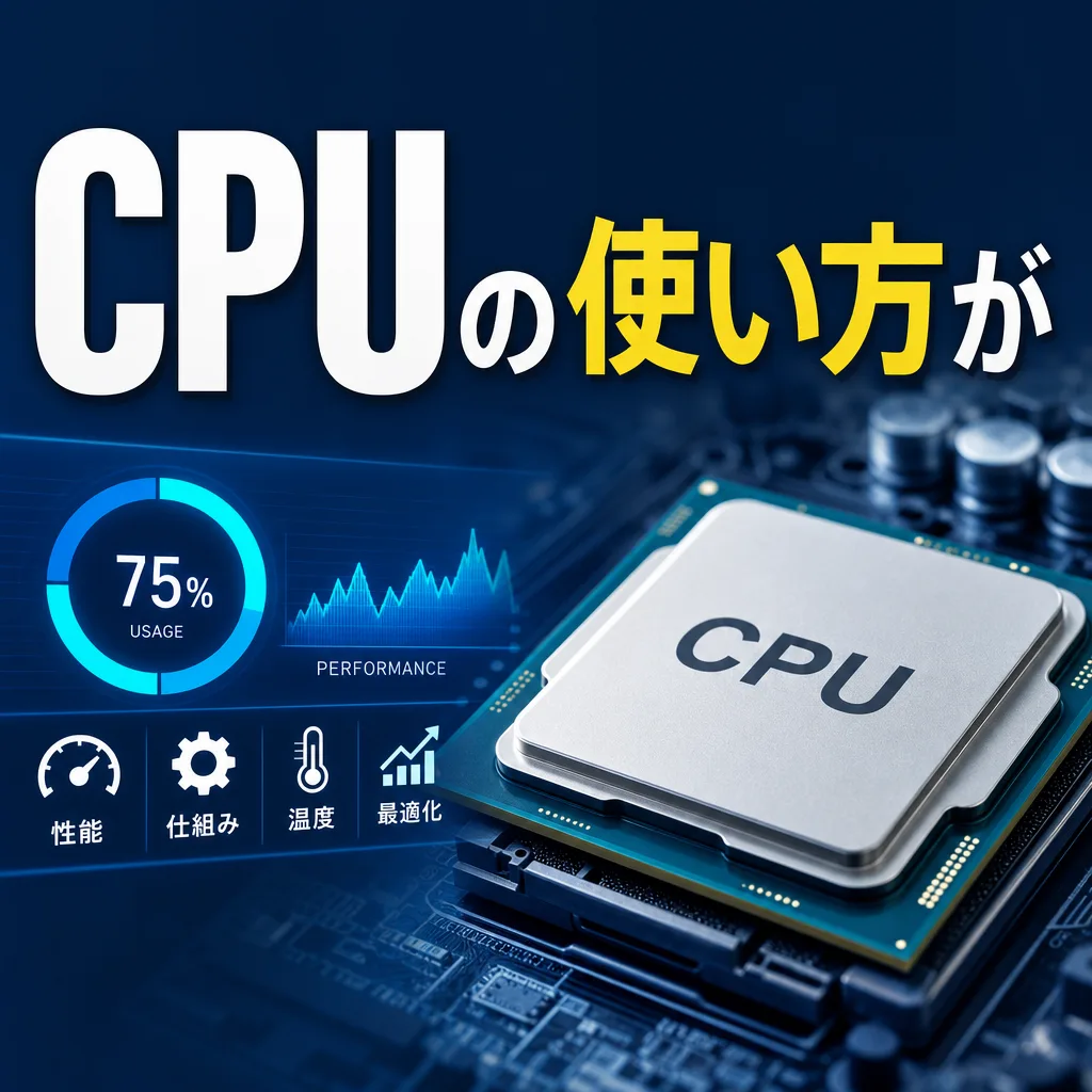 CPUの使い方が