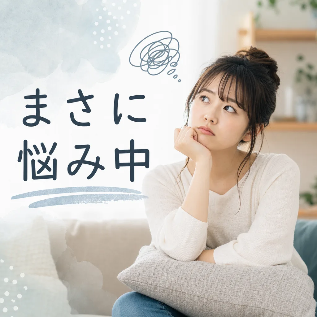 まさに悩み中
