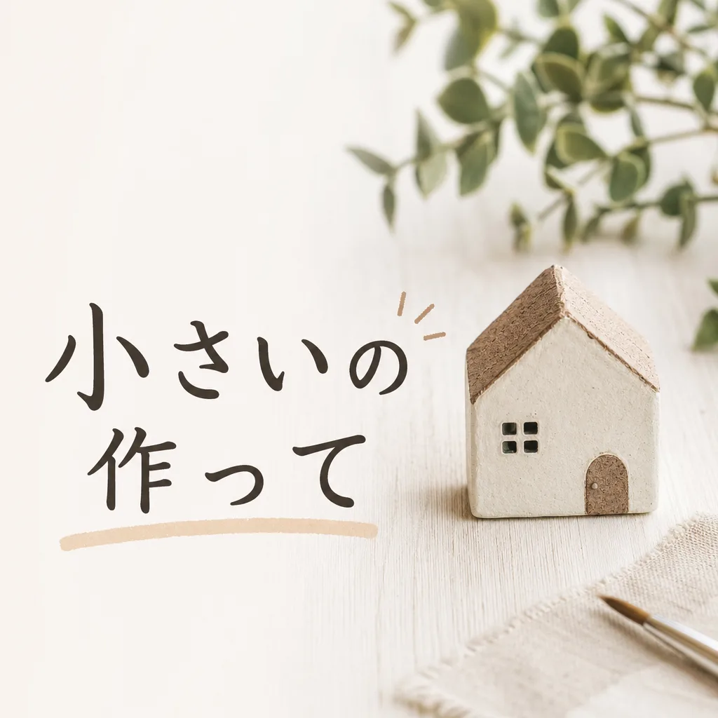 小さいの作って