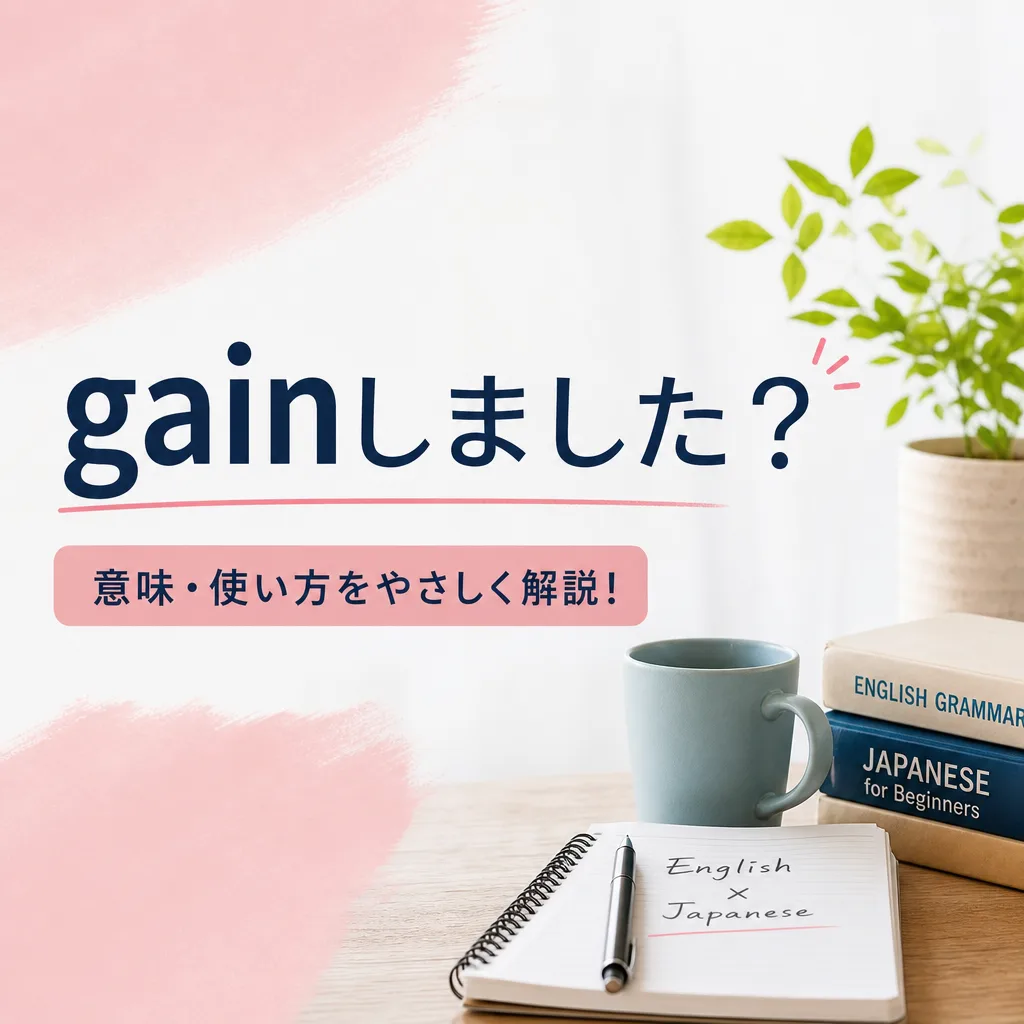 gainしました？