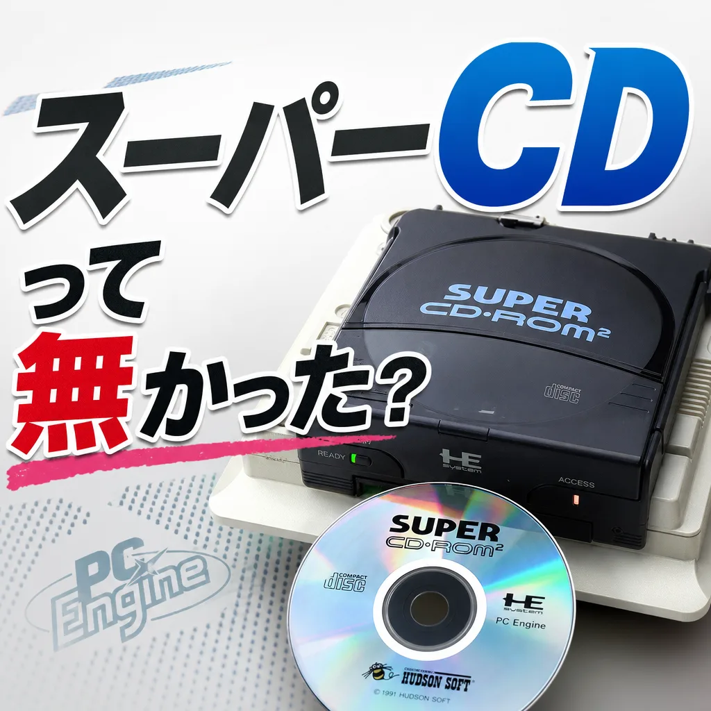 スーパーCDって無かった？