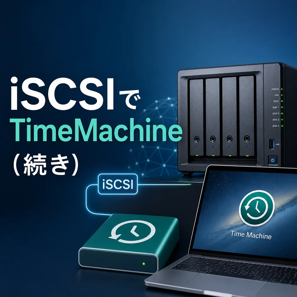 iscsiでTimeMachine(続き)