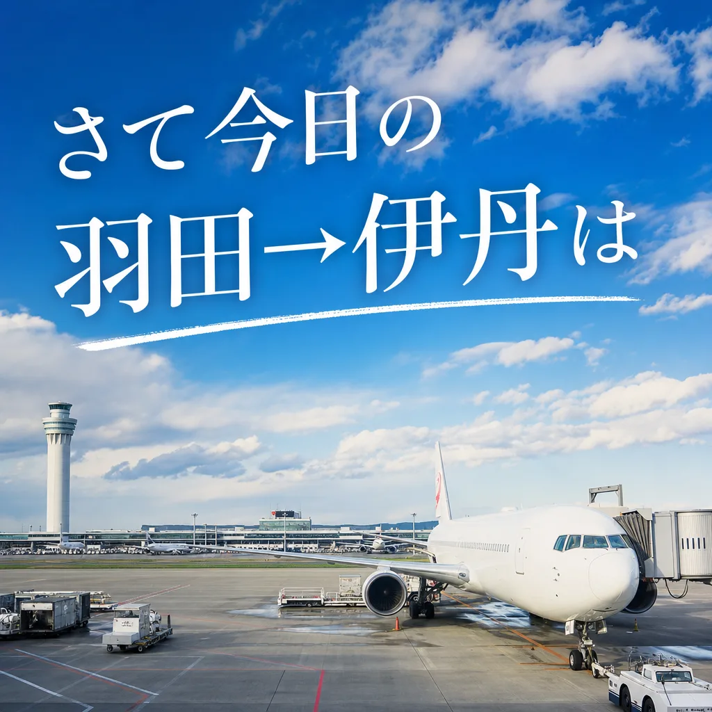 さて今日の羽田→伊丹は