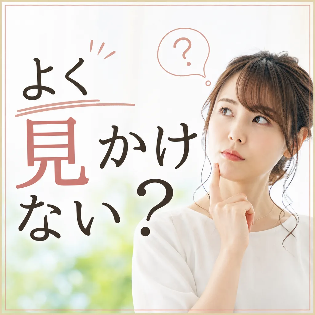 よく見かけない?