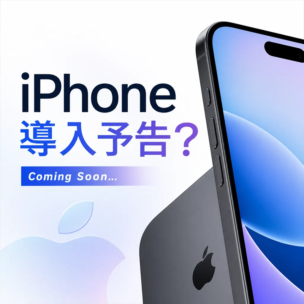 iPhone導入予告？