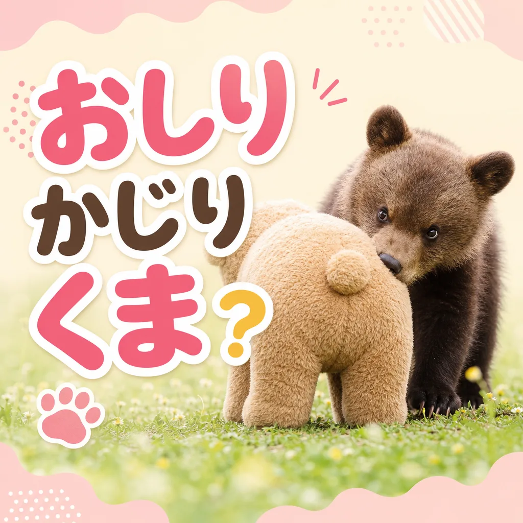 おしりかじりくま？
