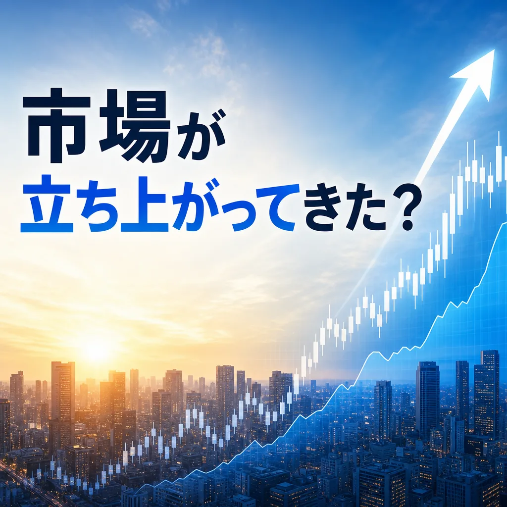 市場が立ち上がってきた?