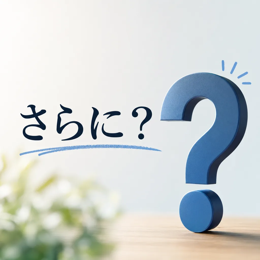 さらに?