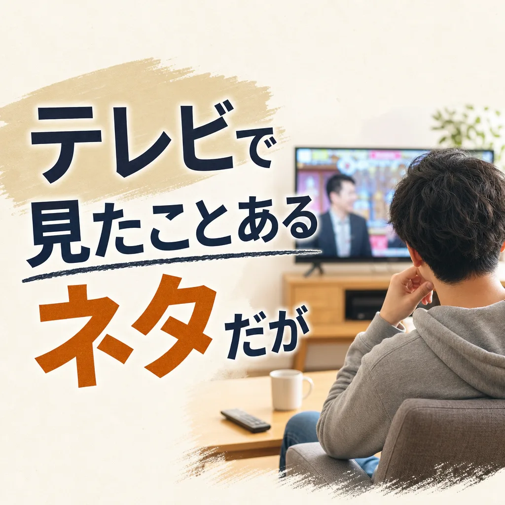 テレビで見たことあるネタだが