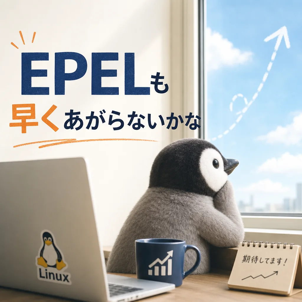 EPELも早くあがらないかな