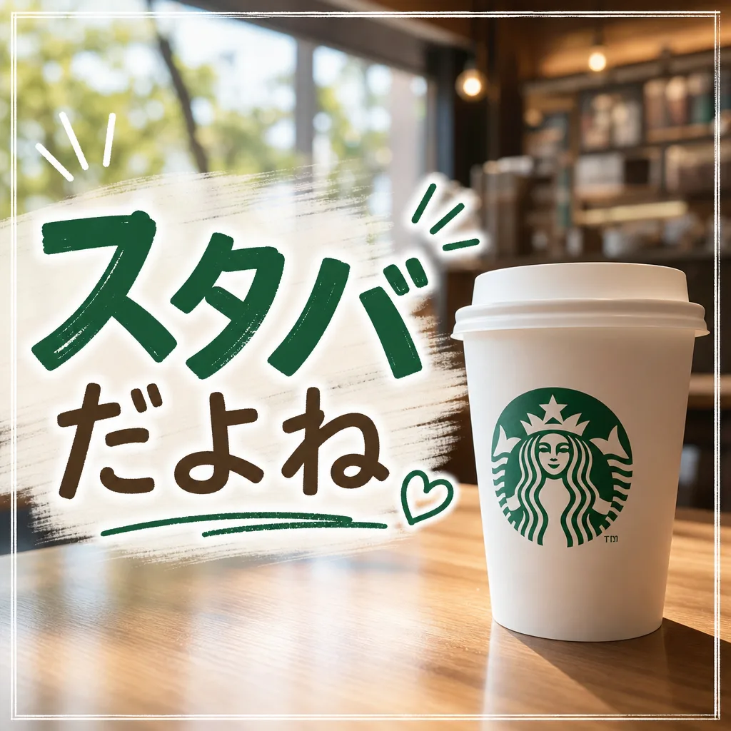 スタバだよね