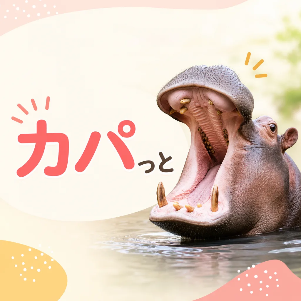 カパっと