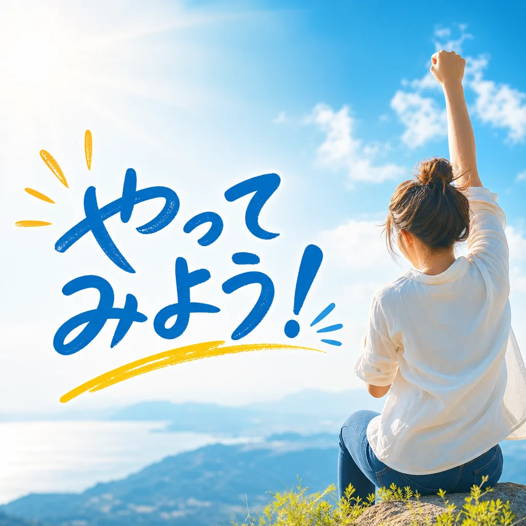 やってみよう！