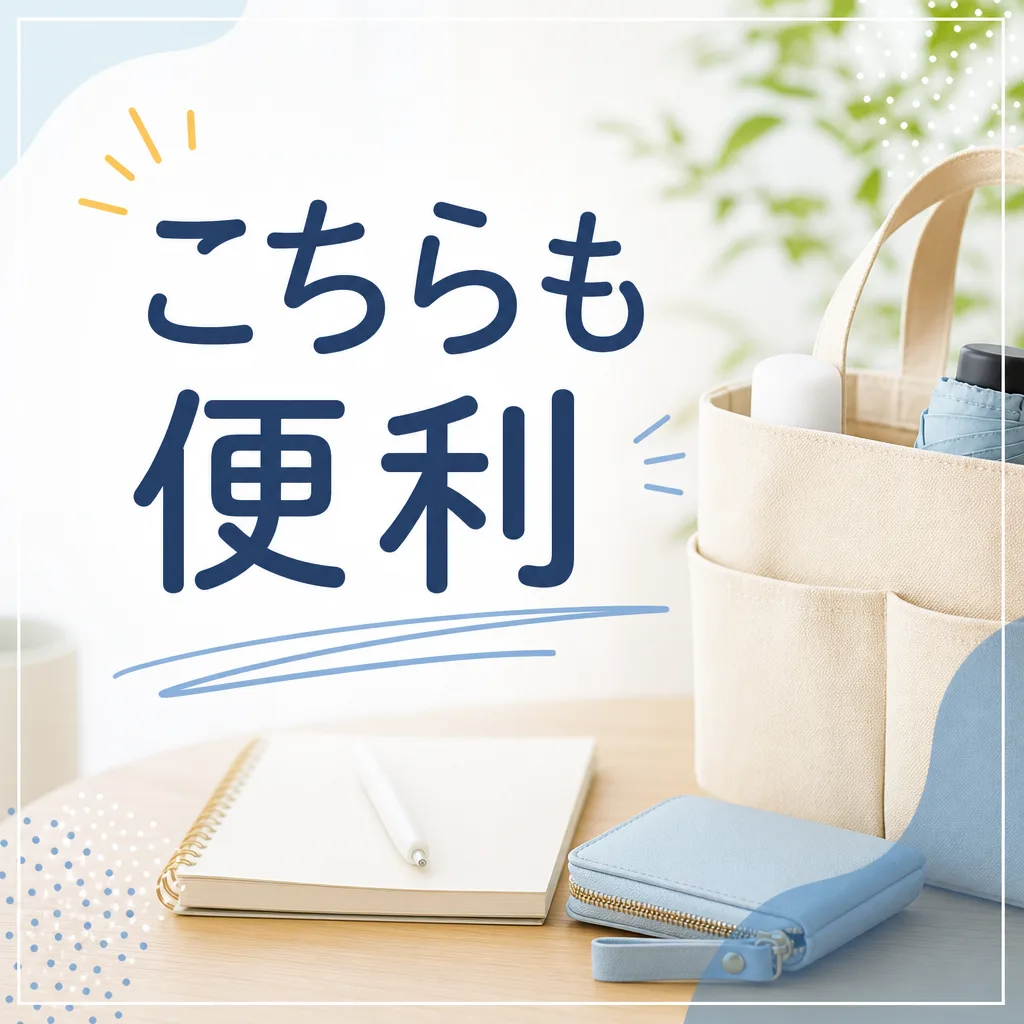 こちらも便利