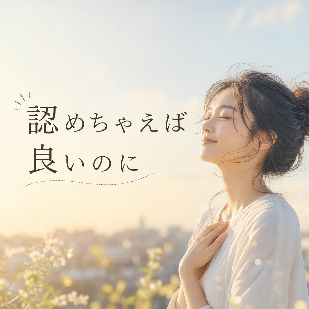 認めちゃえば良いのに
