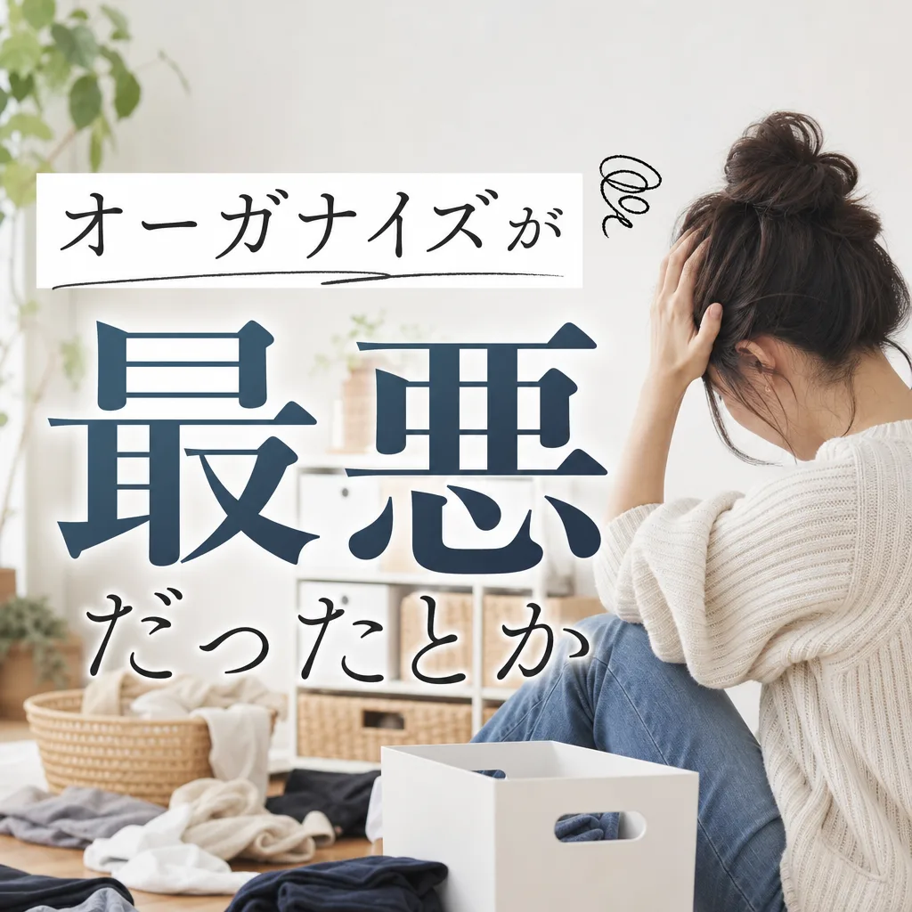 オーガナイズが最悪だったとか