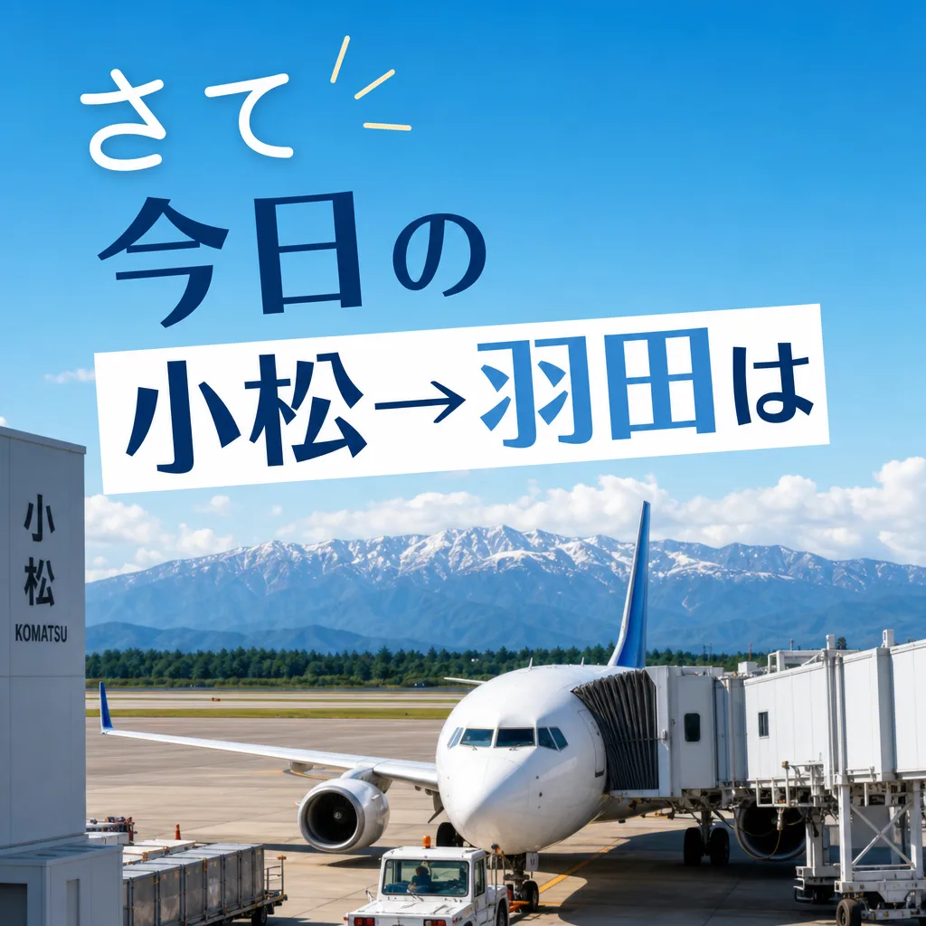 さて今日の小松→羽田は