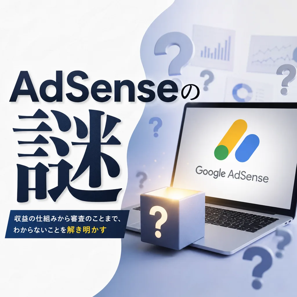 Adsenseの謎