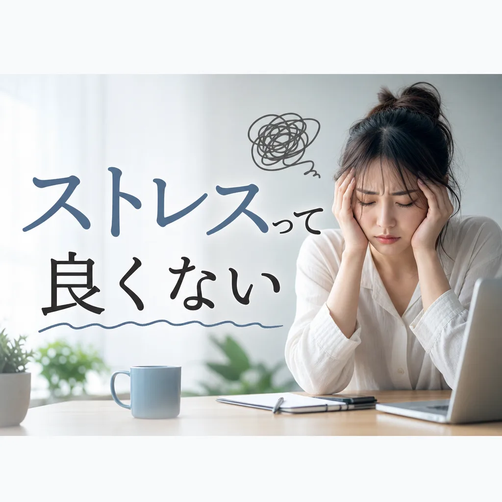 ストレスって良くない