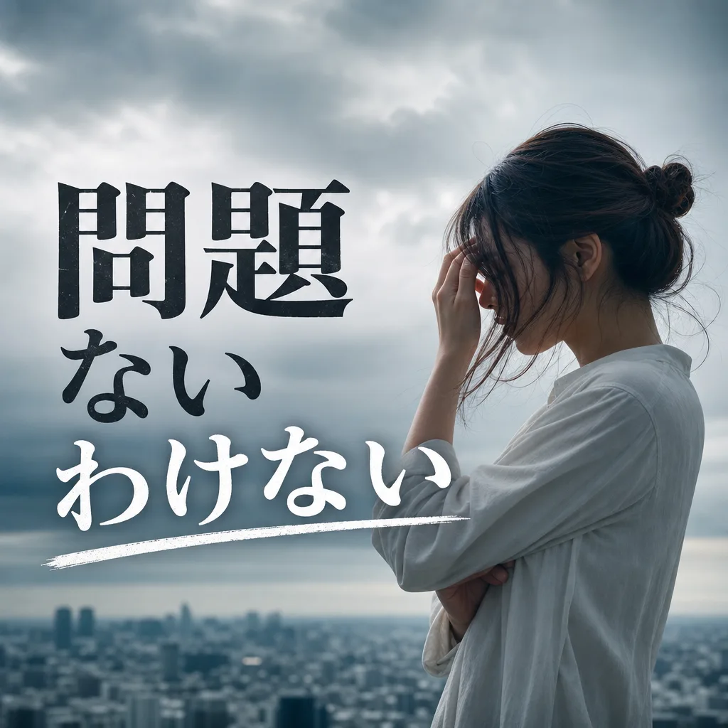 問題ないわけない