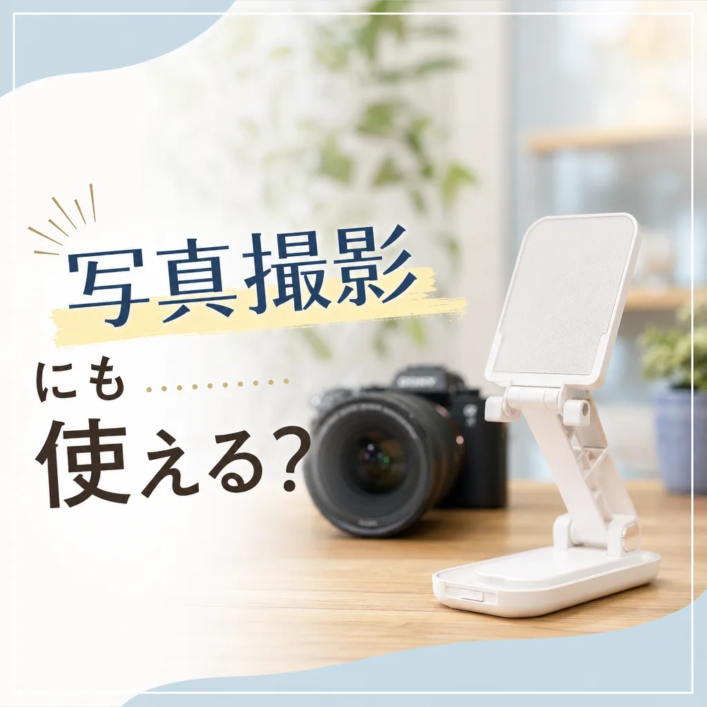 写真撮影にも使える?