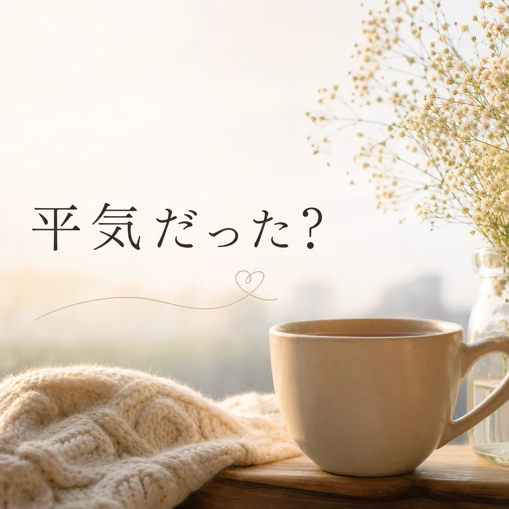 平気だった？