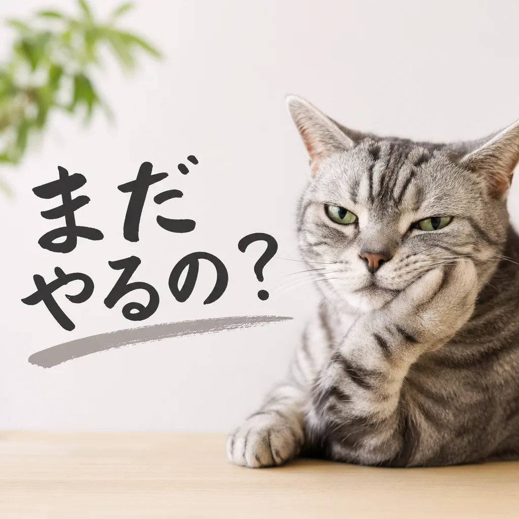 まだやるの？