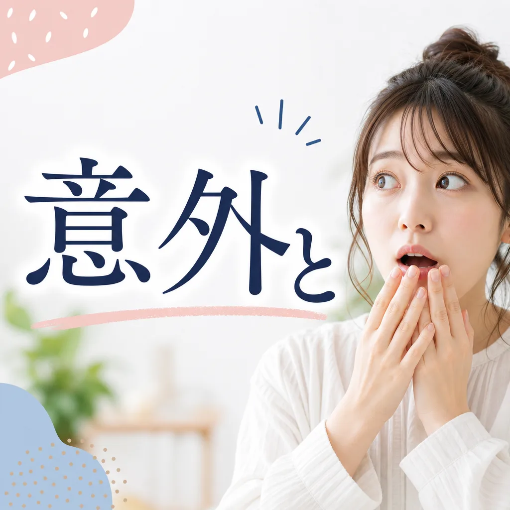 意外と