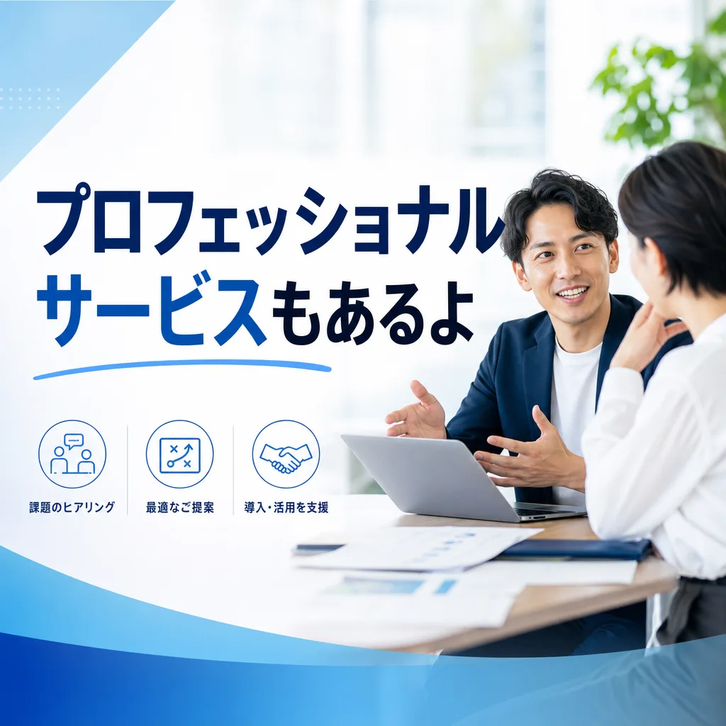 プロフェッショナルサービスもあるよ