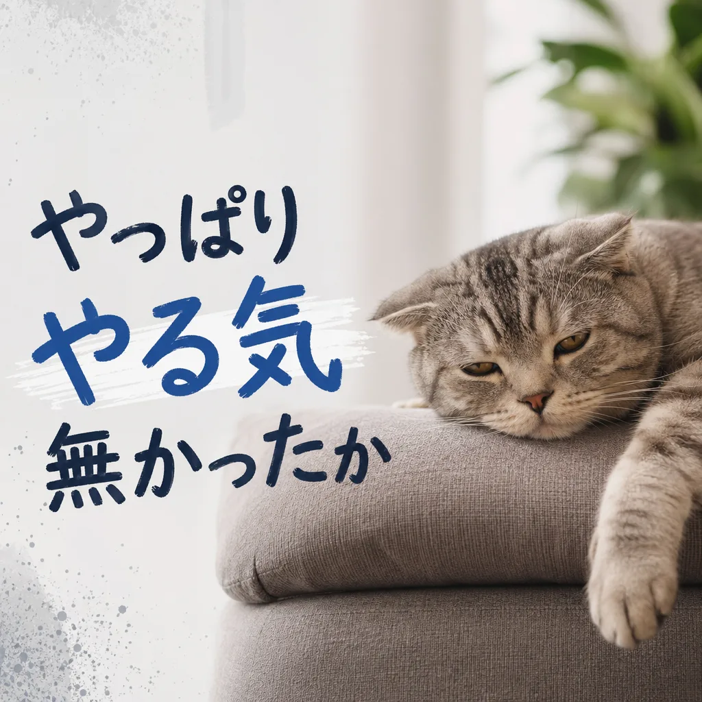 やっぱりやる気無かったか