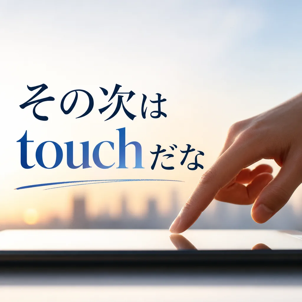 その次はtouchだな