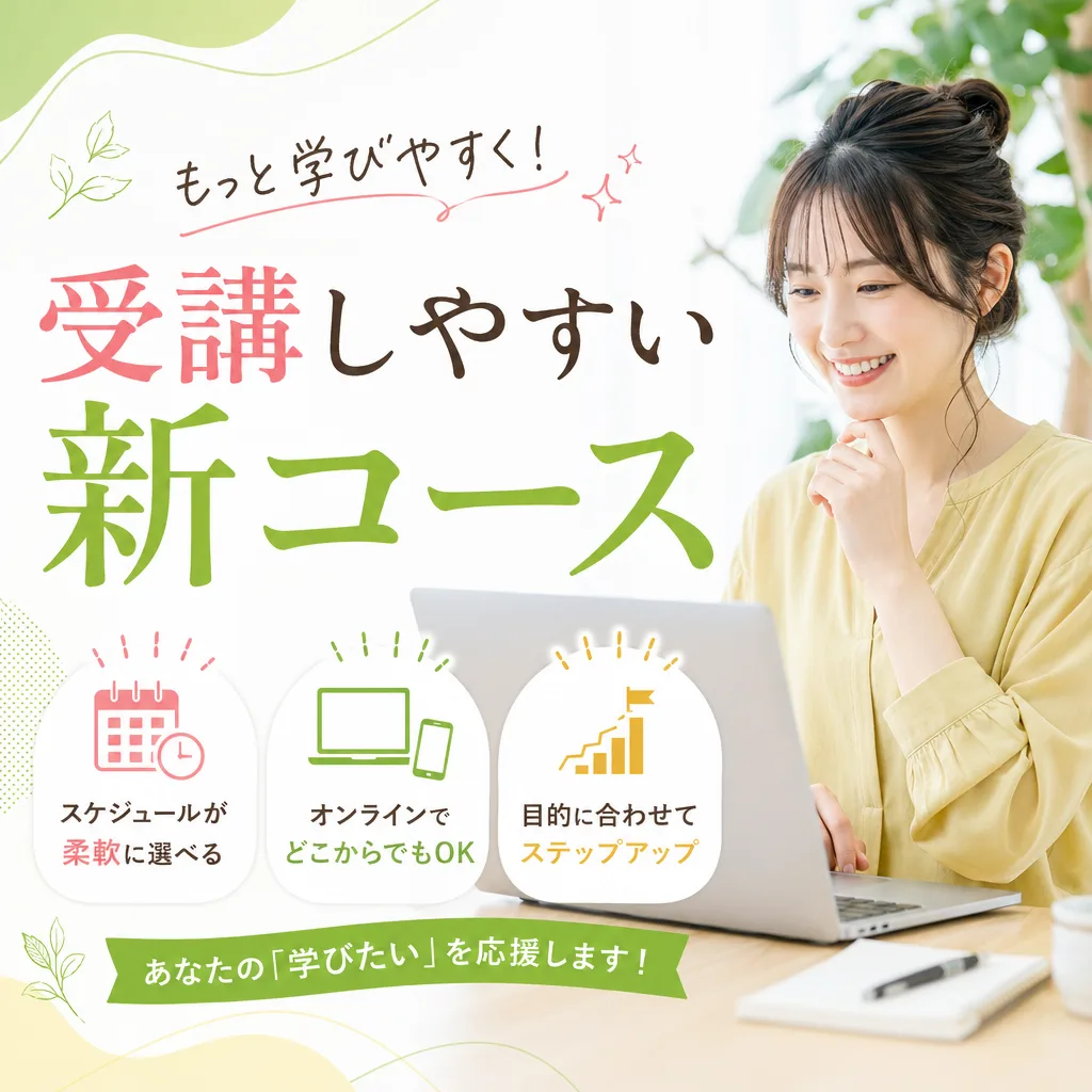 受講しやすい新コース